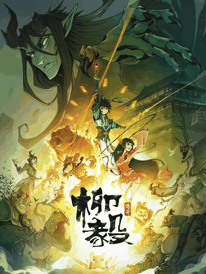 鬼刀漫画_柳毅传奇资讯配图