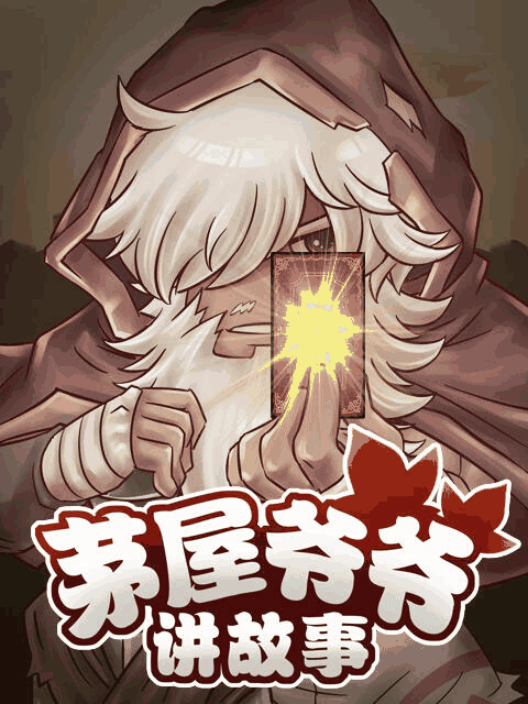 鬼刀漫画_茅屋爷爷讲故事资讯配图