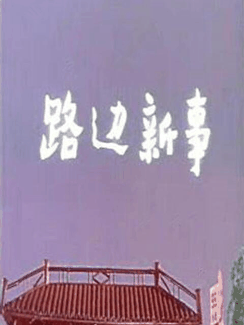 鬼刀漫画_路边新事资讯配图